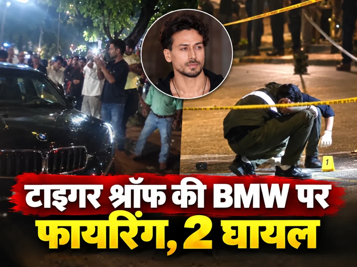 टाइगर श्रॉफ की BMW पर फायरिंग, 2 घायल; बिश्नोई गैंग के दावे से हड़कंप