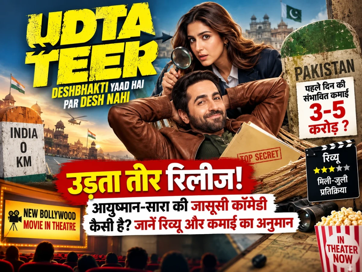 उड़ता तीर रिलीज: आयुष्मान-सारा की जासूसी कॉमेडी कैसी है? जानें रिव्यू और कमाई का अनुमान