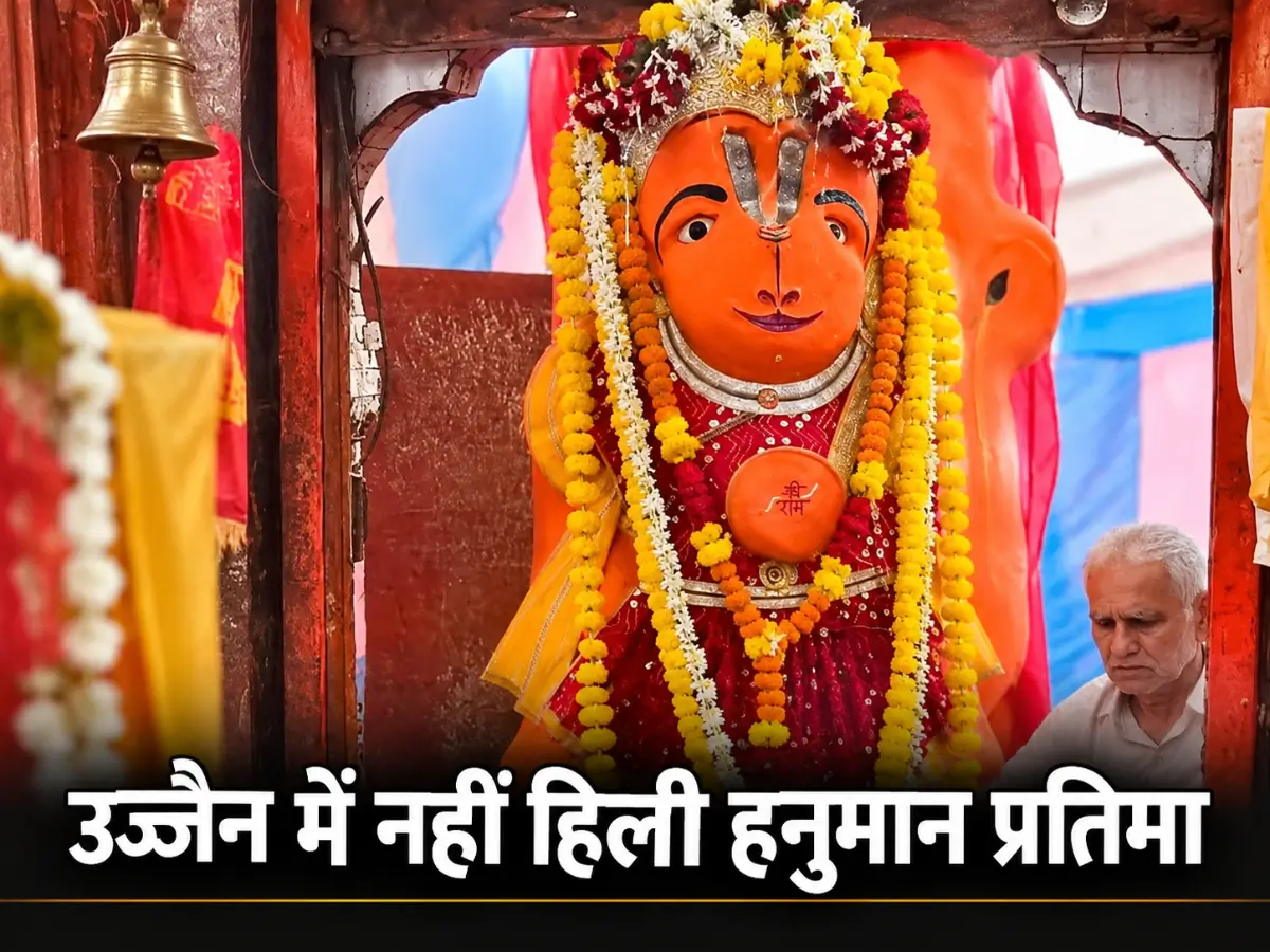 उज्जैन में नहीं हट सकी खड़े हनुमान की प्रतिमा, अब वैज्ञानिक जांच पर फैसला; राजा भोज काल से जुड़ने का दावा
