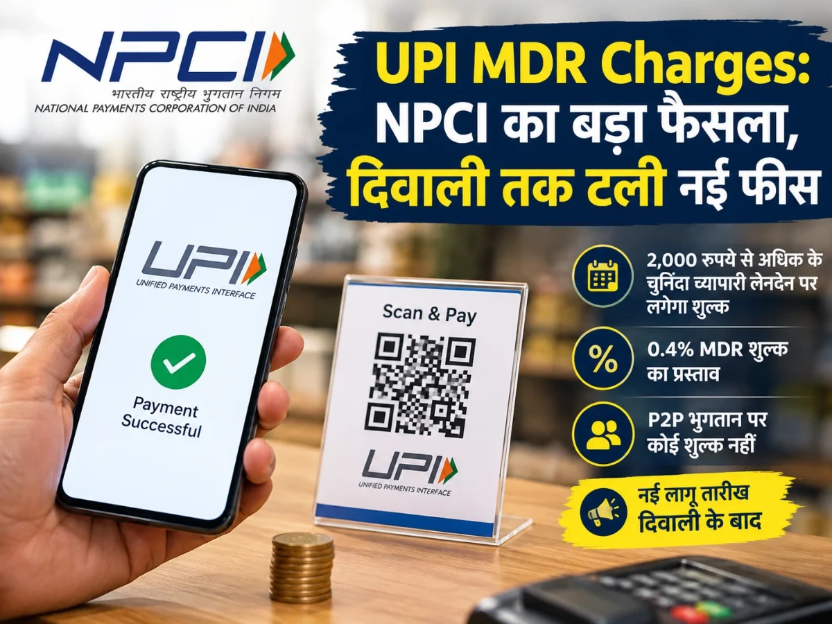 UPI MDR Charges: NPCI का बड़ा फैसला, दिवाली तक टली नई फीस