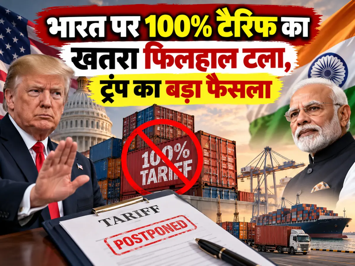 US Tariffs on India Latest News: ट्रंप का बड़ा फैसला, भारत पर 100% टैरिफ का खतरा फिलहाल टला