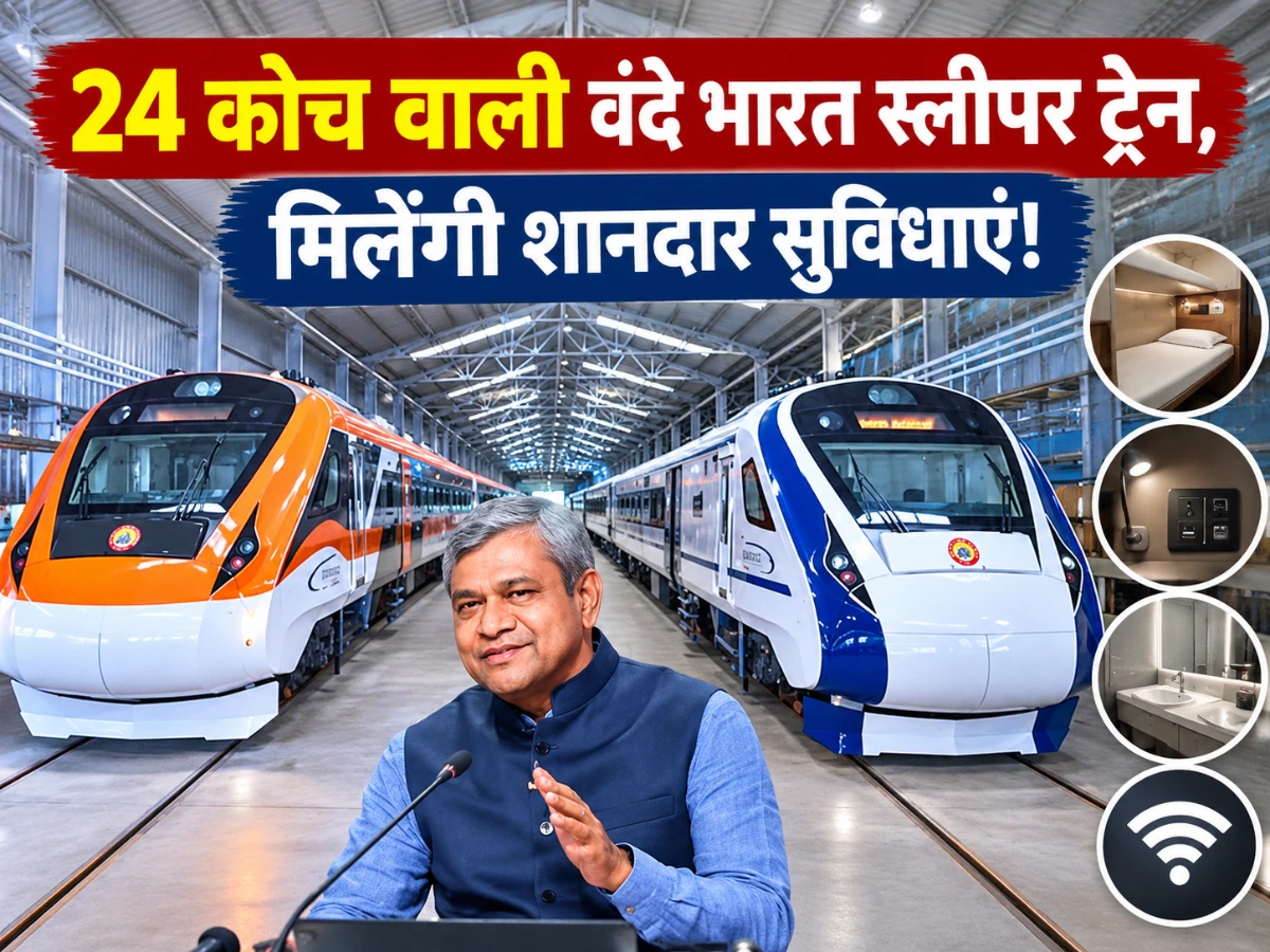 Vande Bharat Sleeper Train: 24 कोच वाली नई ट्रेन में पैंट्री और ज्यादा टॉयलेट, जानें खासियतें