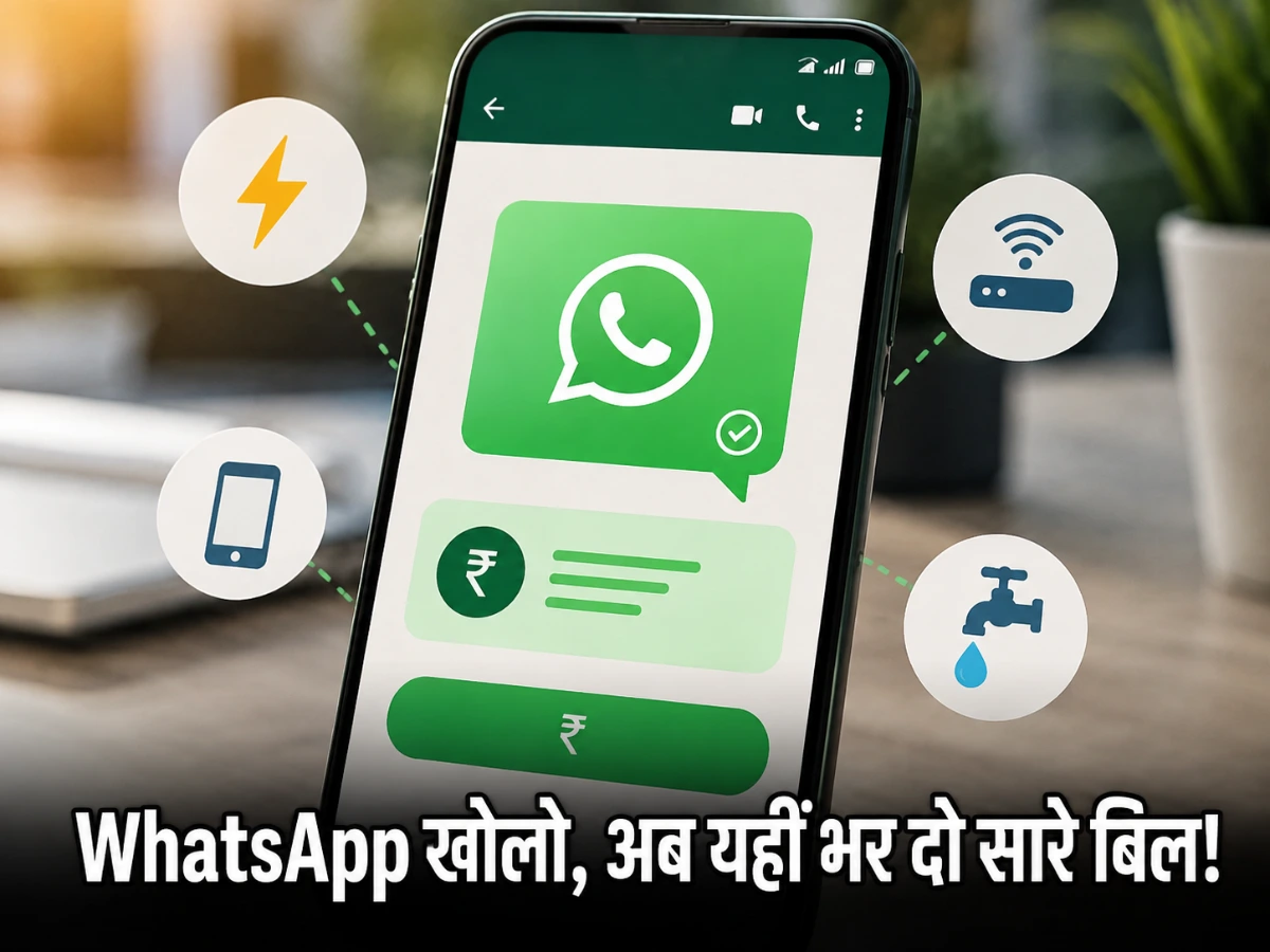 WhatsApp खोलो, अब यहीं भर दो सारे बिल!