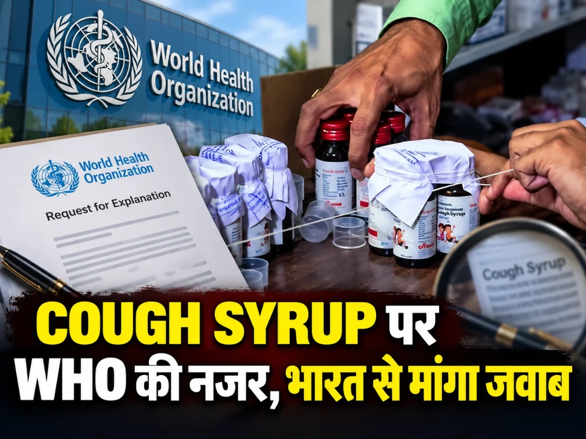 WHO का Coldrif सिरप पर सवाल, भारत से निर्यात की जानकारी मांगी