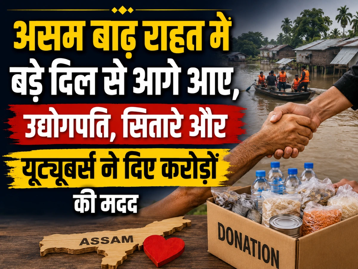 असम बाढ़ पीड़ितों के लिए खुलकर आए बड़े दानदाता, जानिए किसने कितनी मदद की