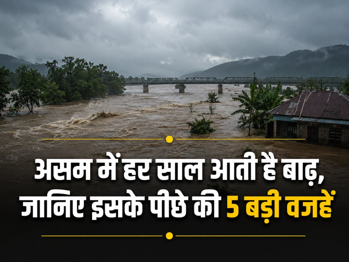असम में हर साल क्यों आती है बाढ़? ब्रह्मपुत्र की तबाही के पीछे ये हैं 5 बड़ी वजहें