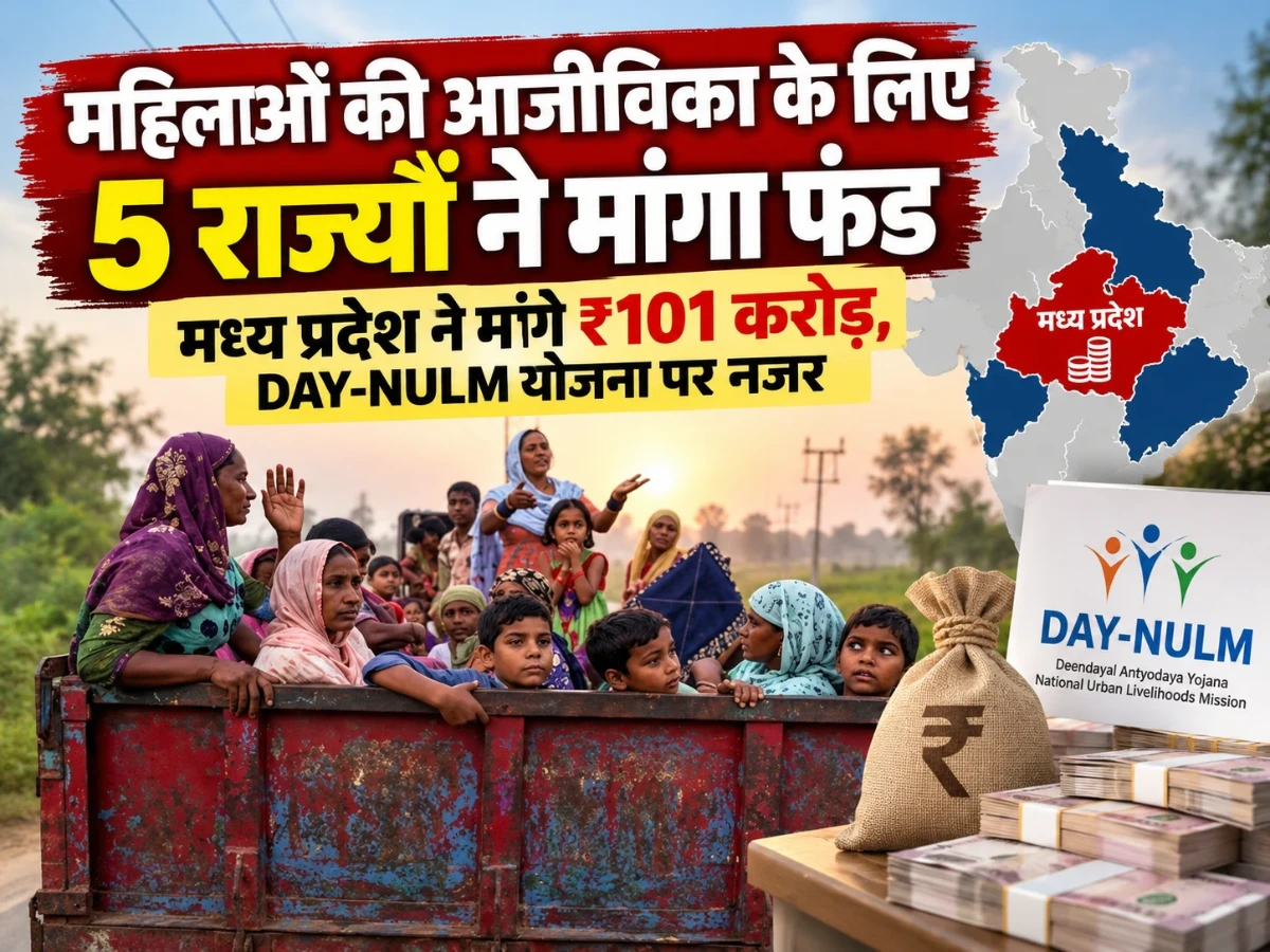 Women Scheme पर बड़ा अपडेट: मध्य प्रदेश समेत 5 राज्यों ने केंद्र से मांगा फंड
