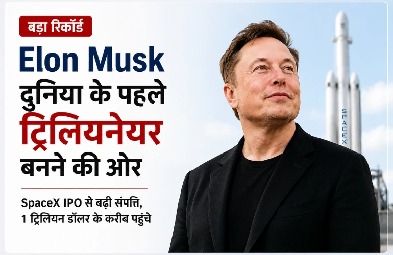ऐतिहासिक रिकॉर्ड के करीब: Elon Musk बन सकते हैं दुनिया के पहले ट्रिलियनेयर