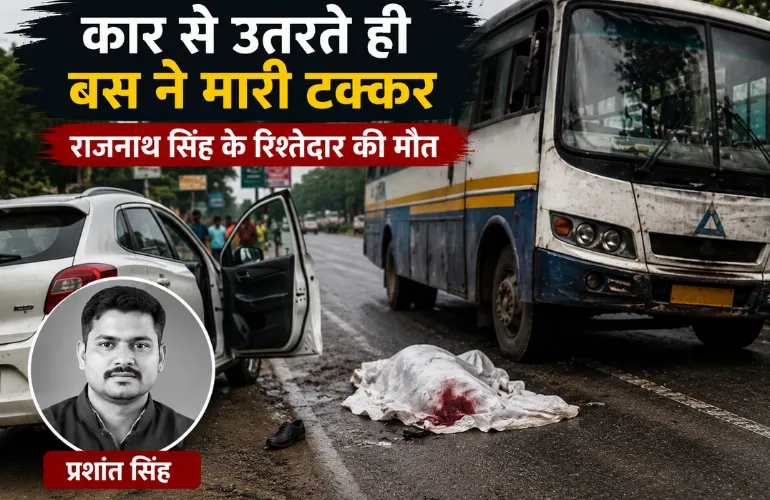 दर्दनाक हादसा: कार से उतरते ही बस की चपेट में आए राजनाथ सिंह के रिश्तेदार