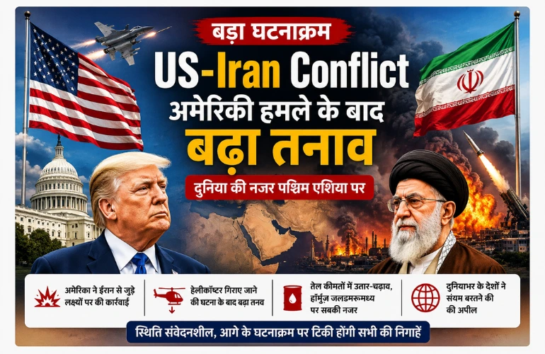 बड़ा घटनाक्रम: US-Iran Conflict में अमेरिकी हमले के बाद बढ़ा तनाव